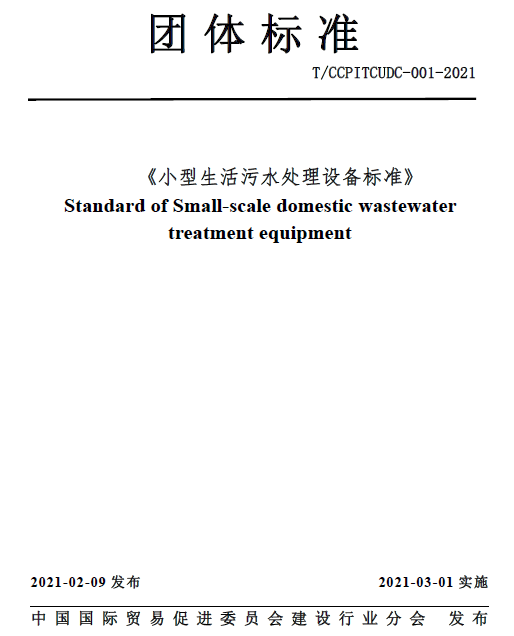 小型生活污水處理設(shè)備標(biāo)準(zhǔn)