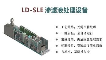 LD-SLE滲濾液處理設(shè)備