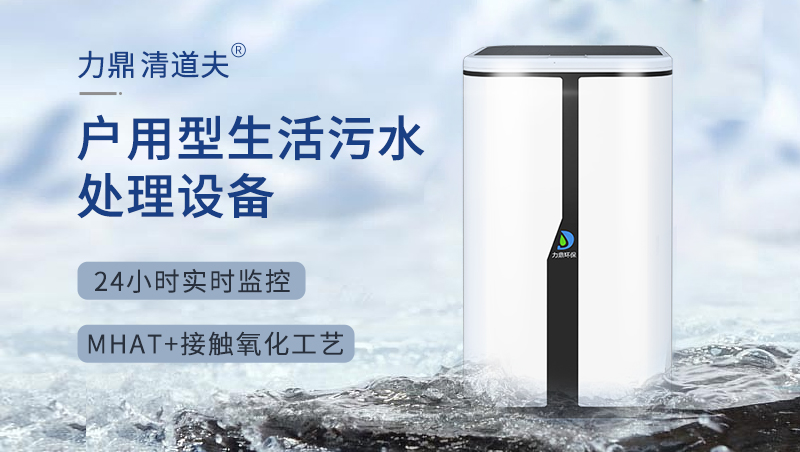 力鼎環(huán)保家用污水處理機設(shè)備 戶用凈化槽