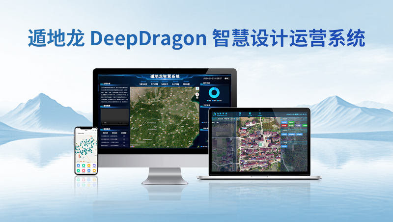 遁地龍 DeepDragon 智慧設計運營系統